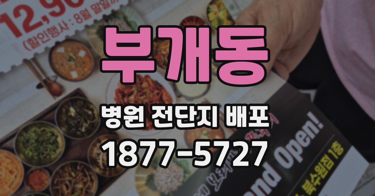 부개동 병원 전단지 배포