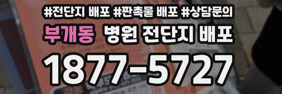 부개동 병원 전단지 배포