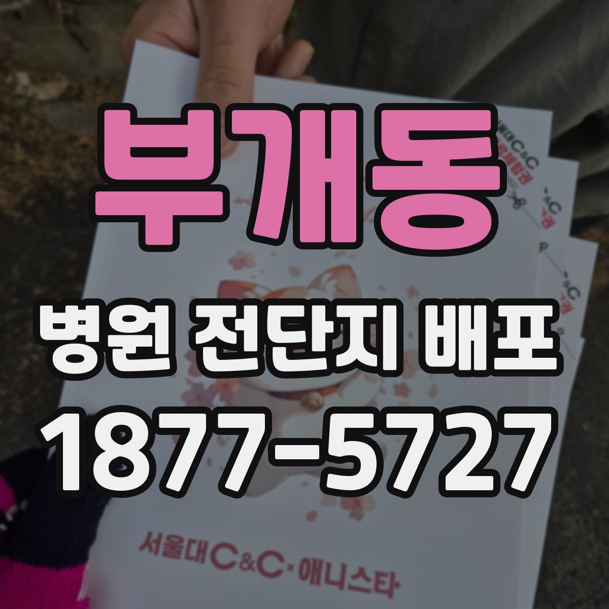 부개동 병원 전단지 배포