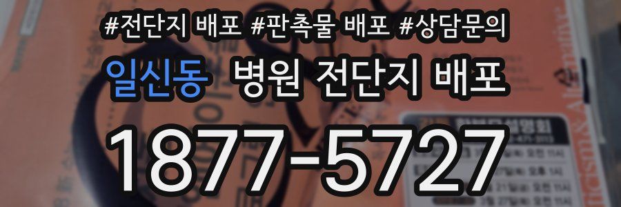 일신동 병원 전단지 배포