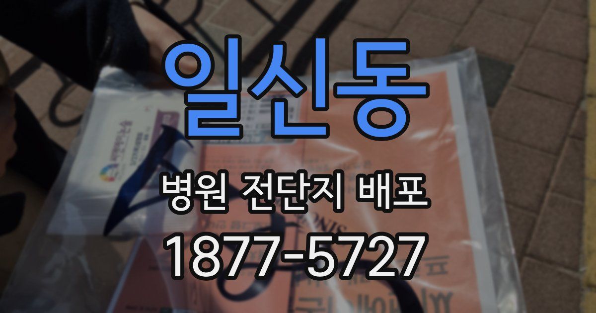 일신동 병원 전단지 배포