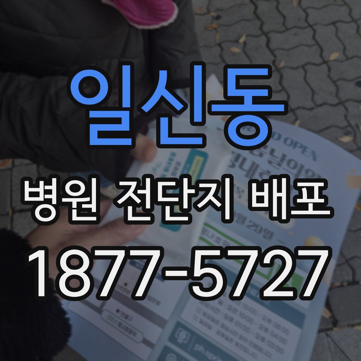일신동 병원 전단지 배포
