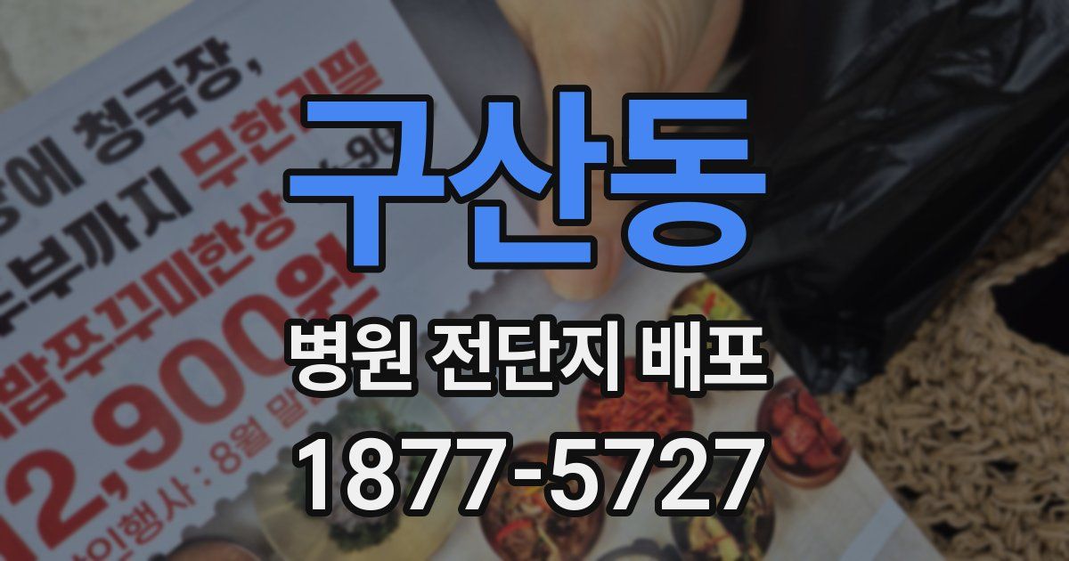 구산동 병원 전단지 배포