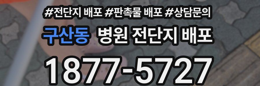 구산동 병원 전단지 배포