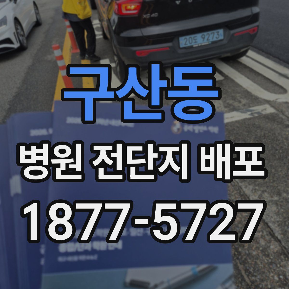 구산동 병원 전단지 배포