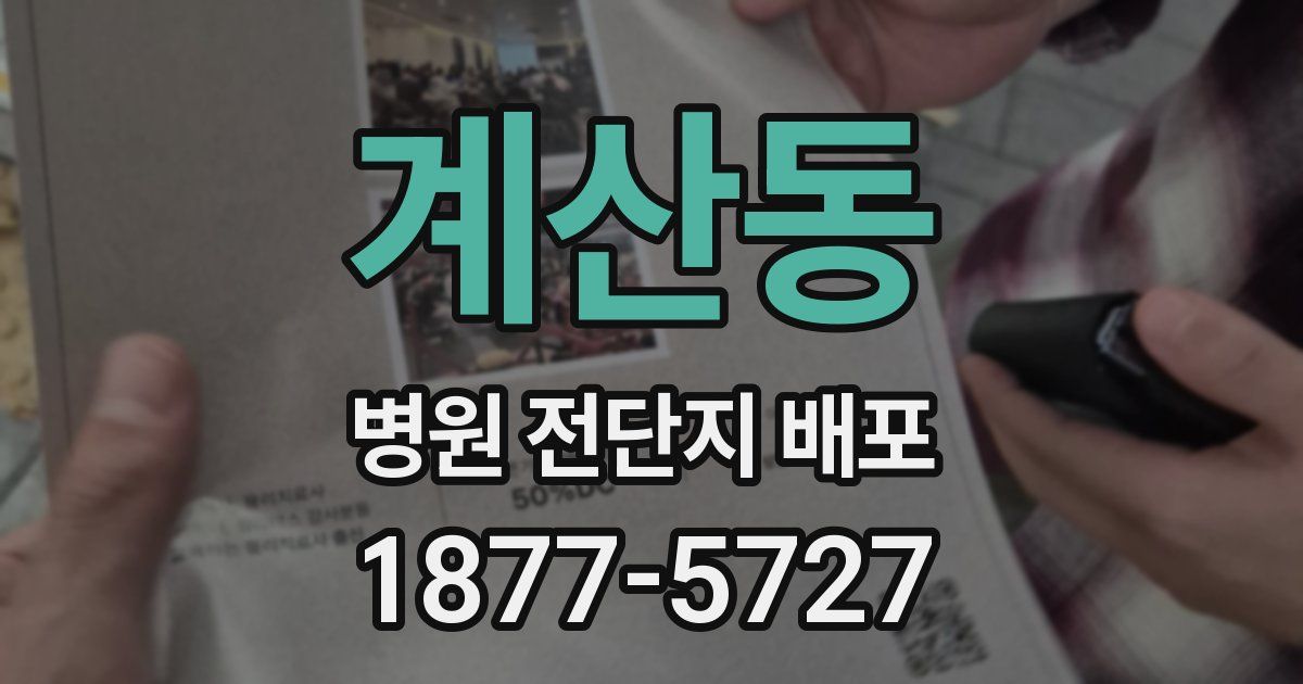 계산동 병원 전단지 배포