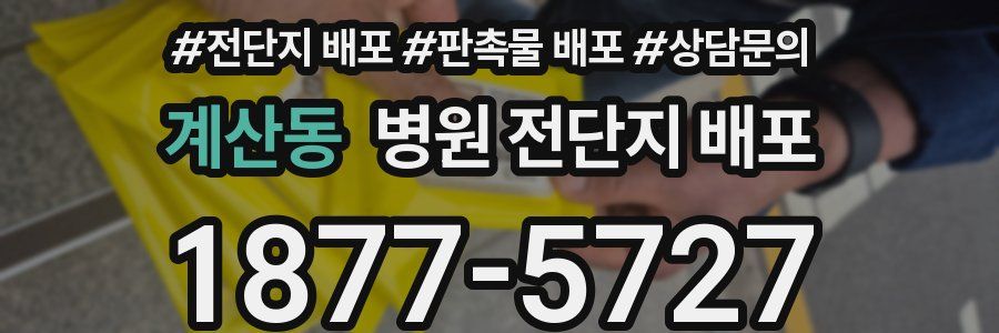 계산동 병원 전단지 배포