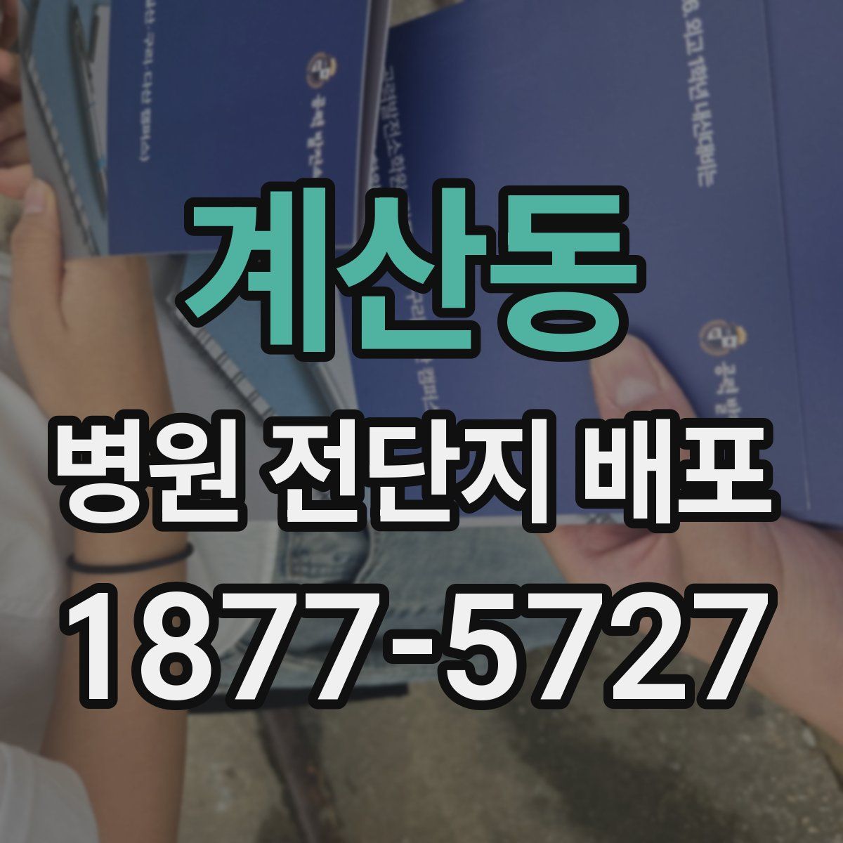 계산동 병원 전단지 배포
