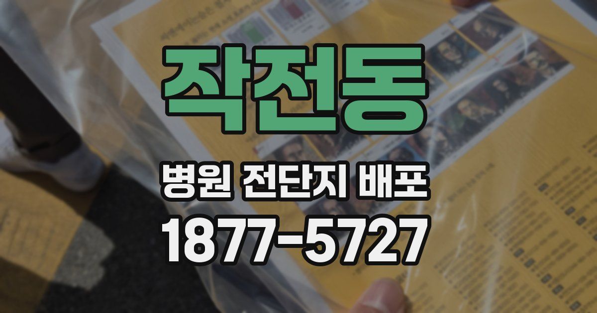 작전동 병원 전단지 배포