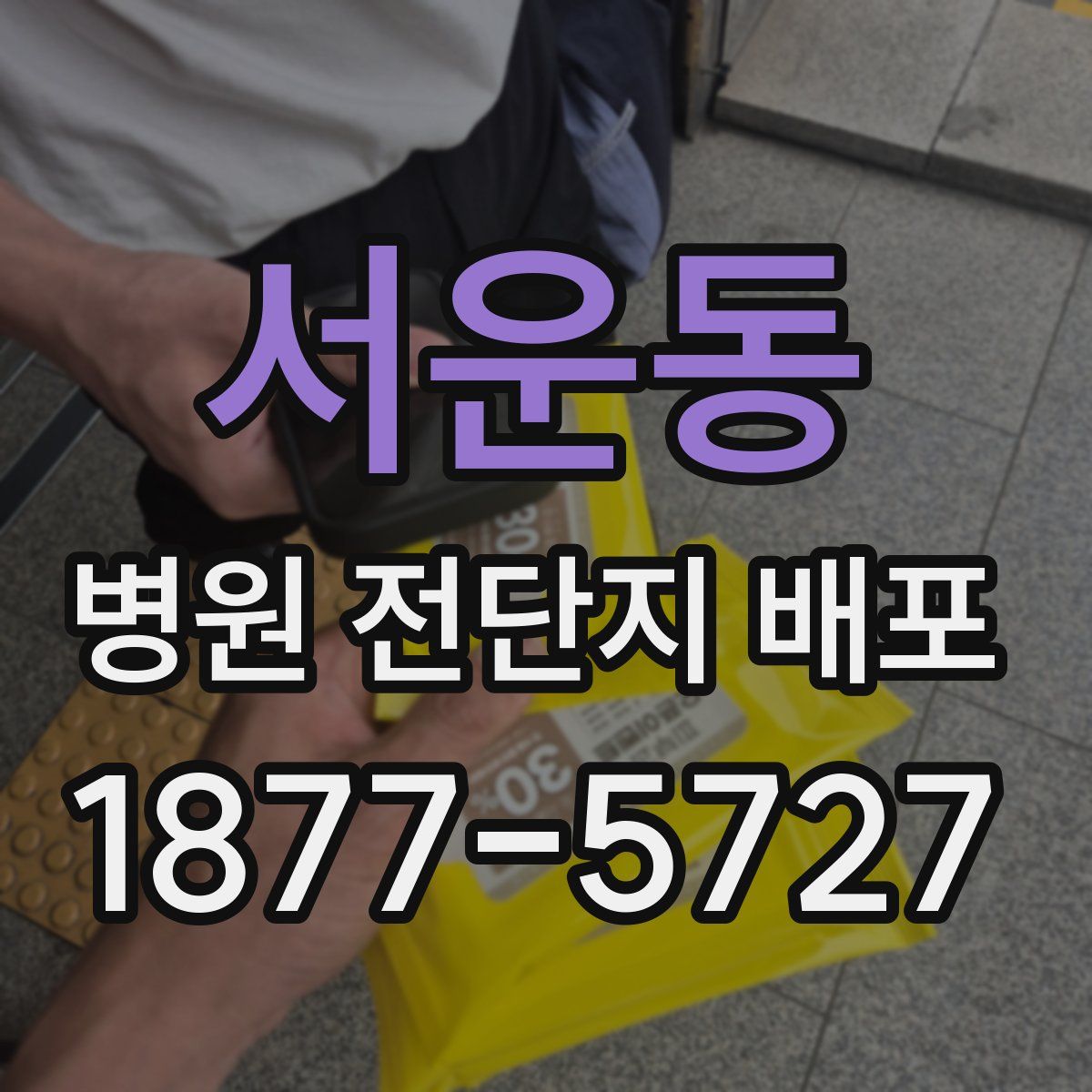 서운동 병원 전단지 배포
