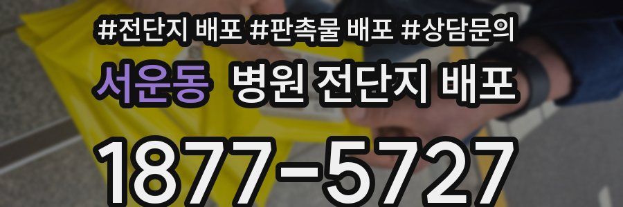 서운동 병원 전단지 배포