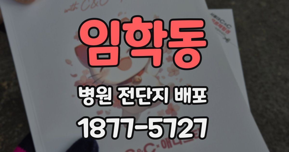 임학동 병원 전단지 배포
