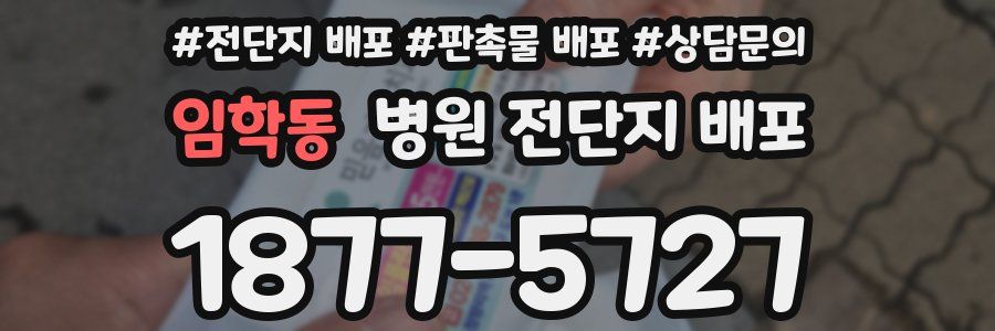 임학동 병원 전단지 배포