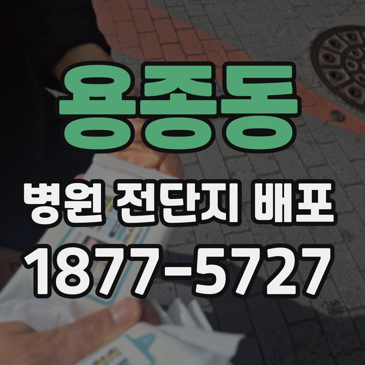 용종동 병원 전단지 배포