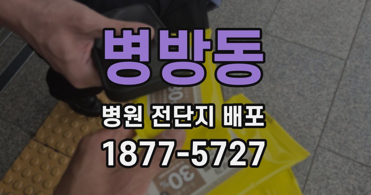 병방동 병원 전단지 배포