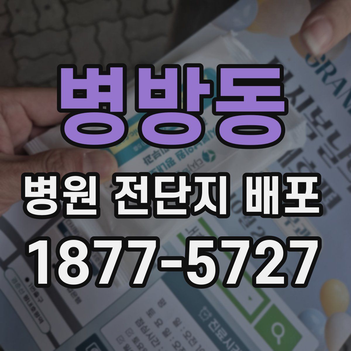 병방동 병원 전단지 배포