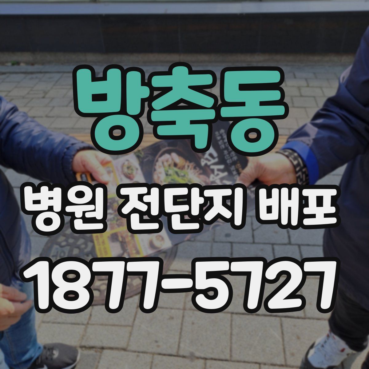 방축동 병원 전단지 배포