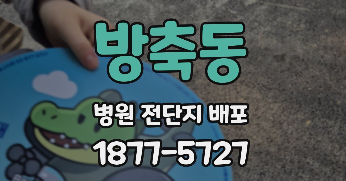 방축동 병원 전단지 배포