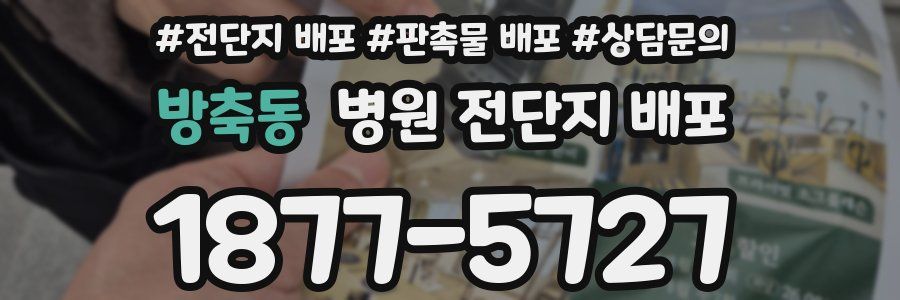 방축동 병원 전단지 배포
