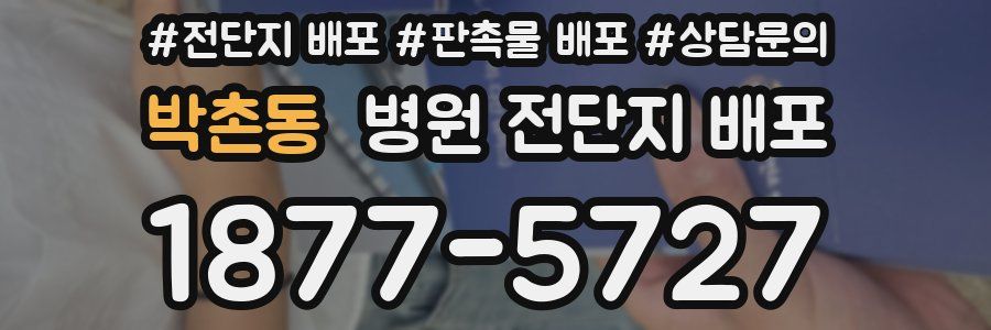 박촌동 병원 전단지 배포