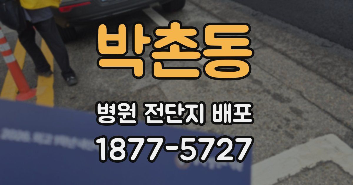 박촌동 병원 전단지 배포