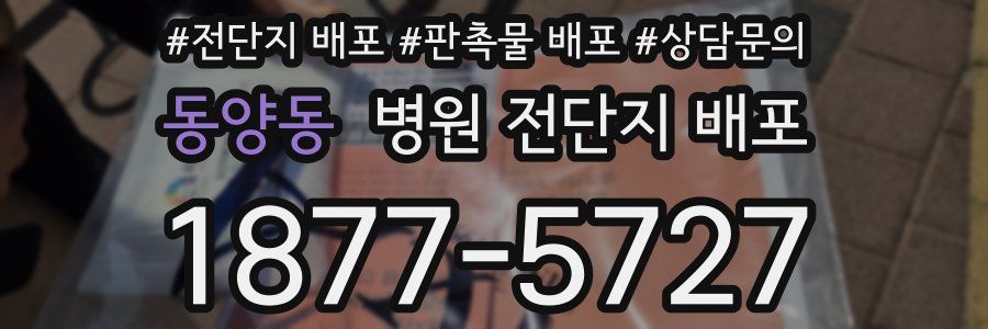 동양동 병원 전단지 배포