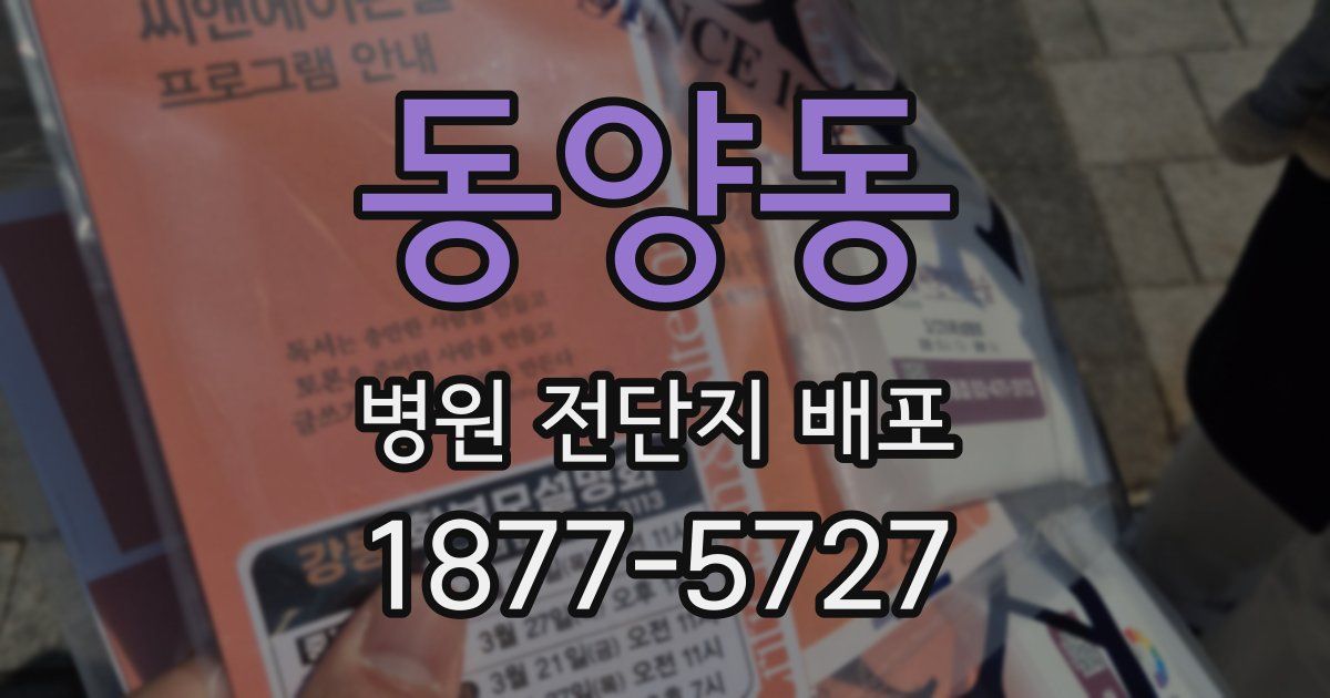 동양동 병원 전단지 배포