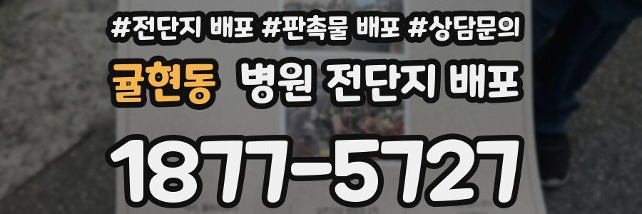 귤현동 병원 전단지 배포