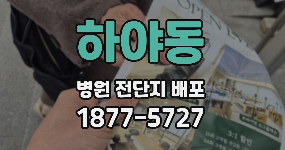하야동 병원 전단지 배포