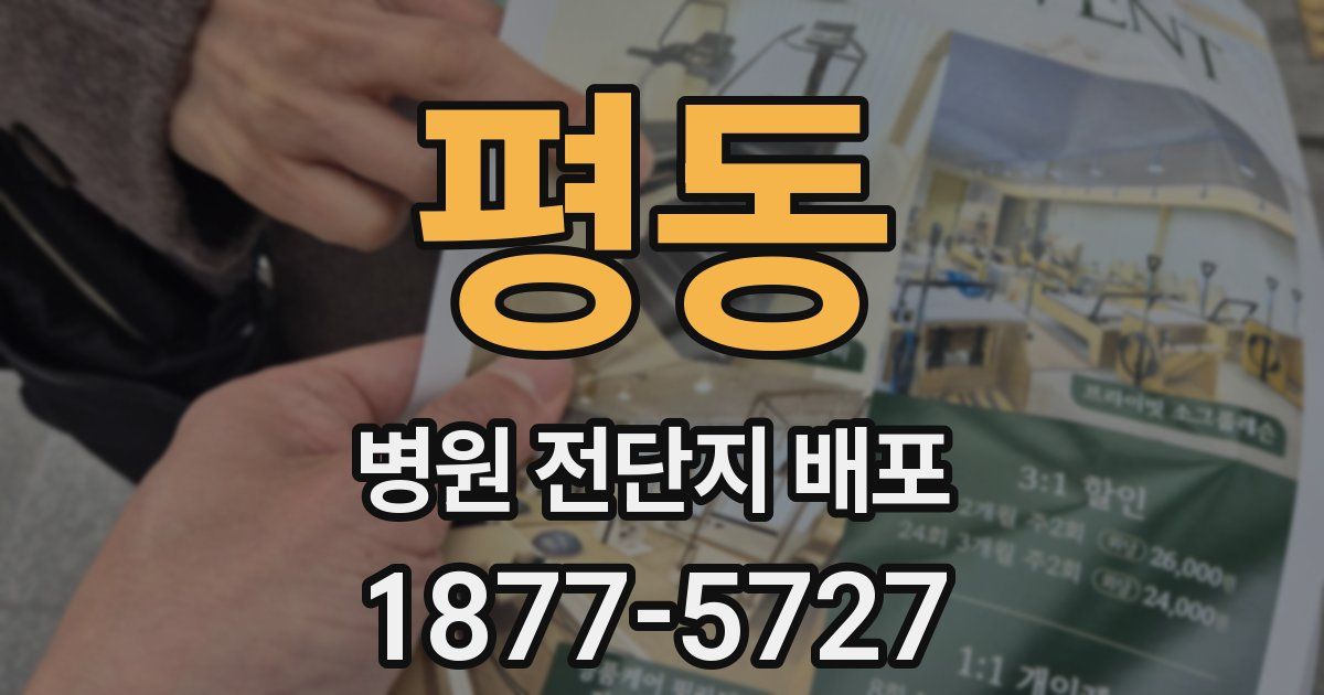 평동 병원 전단지 배포