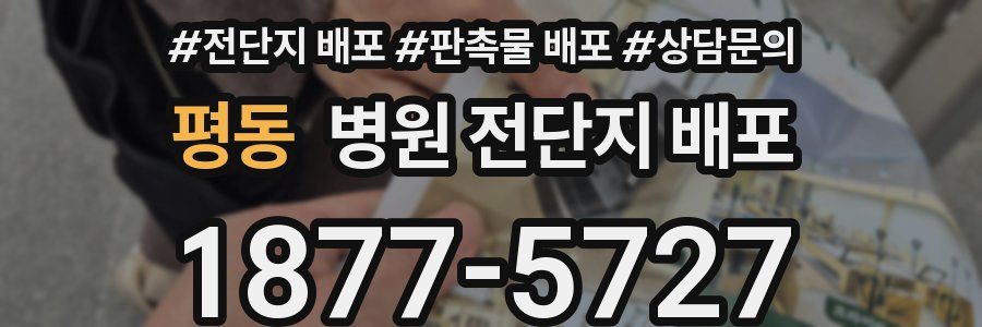 평동 병원 전단지 배포