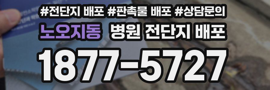 노오지동 병원 전단지 배포
