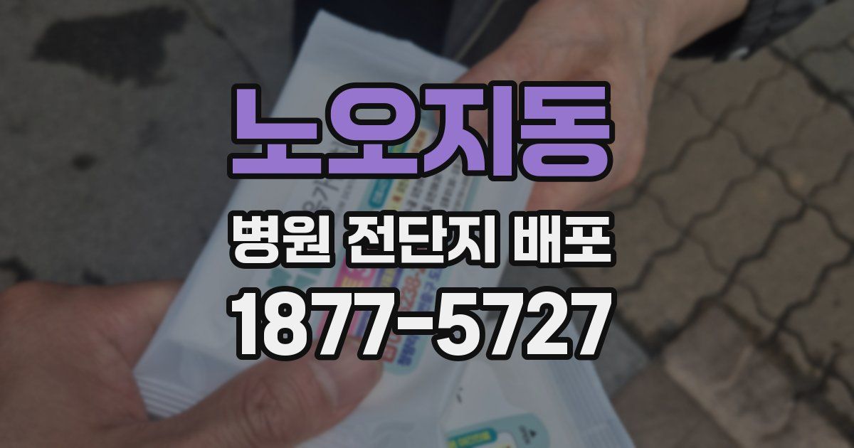 노오지동 병원 전단지 배포