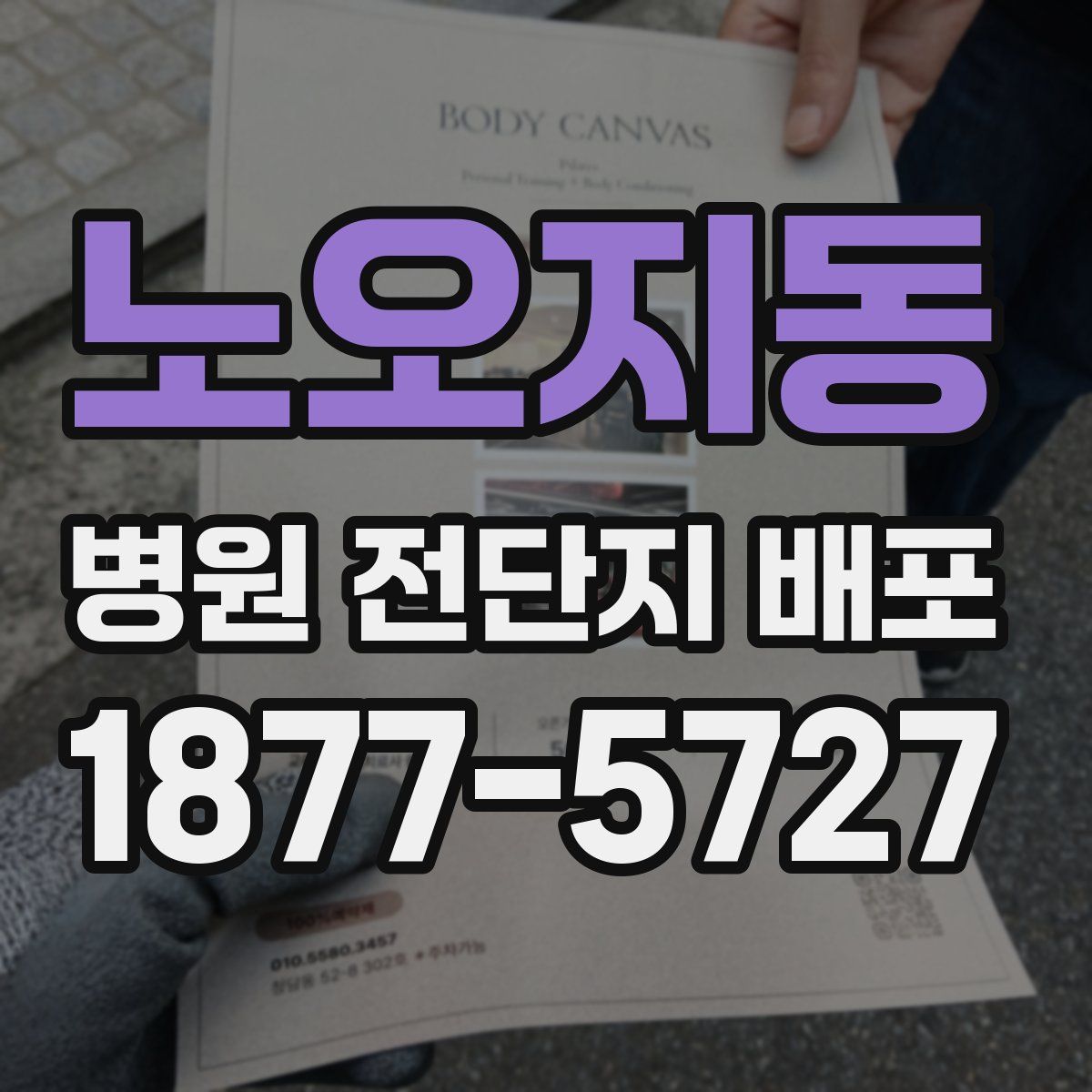 노오지동 병원 전단지 배포