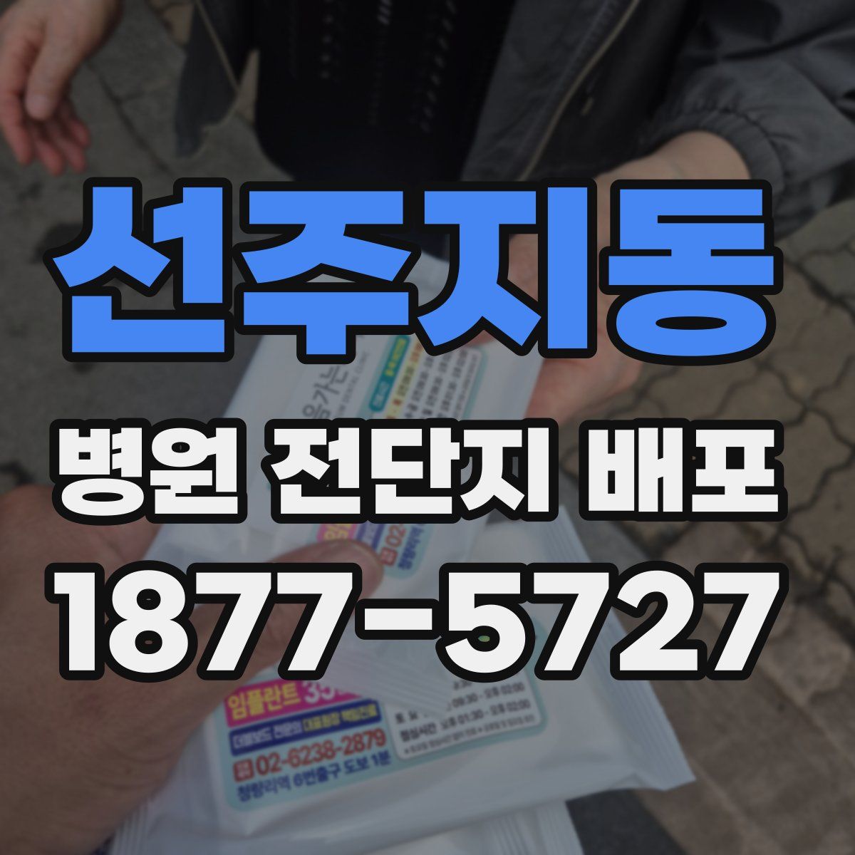 선주지동 병원 전단지 배포