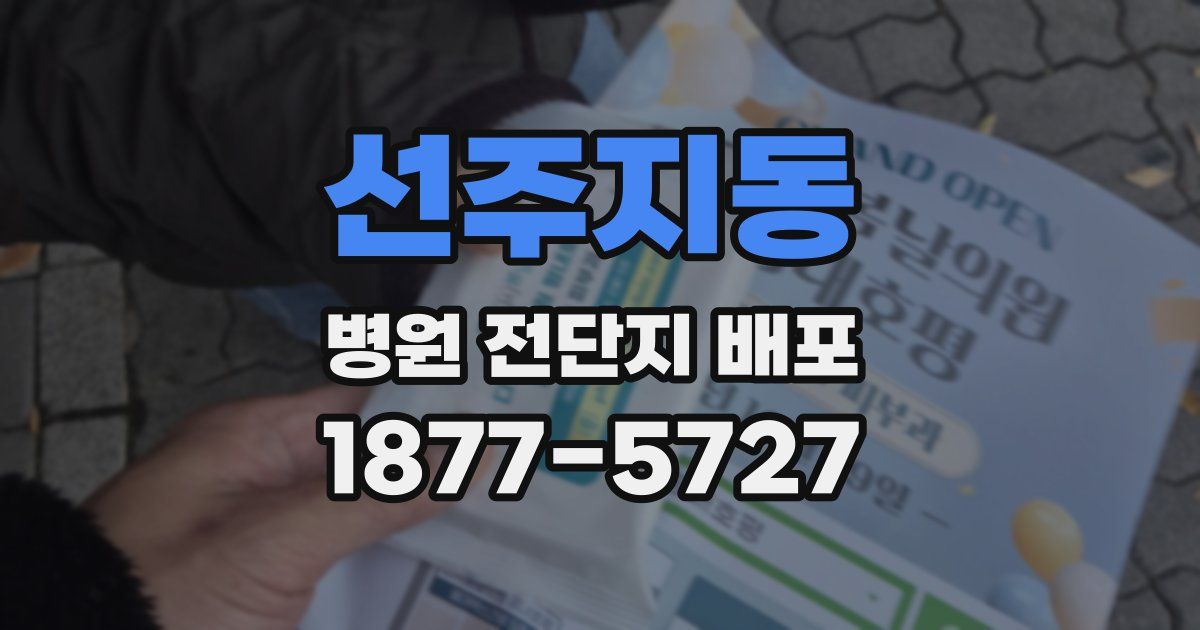 선주지동 병원 전단지 배포