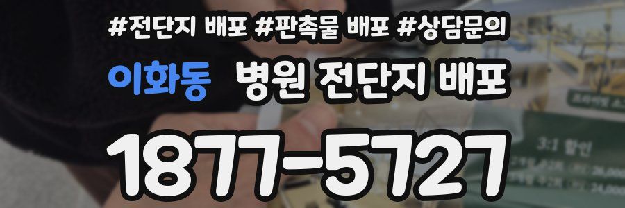 이화동 병원 전단지 배포