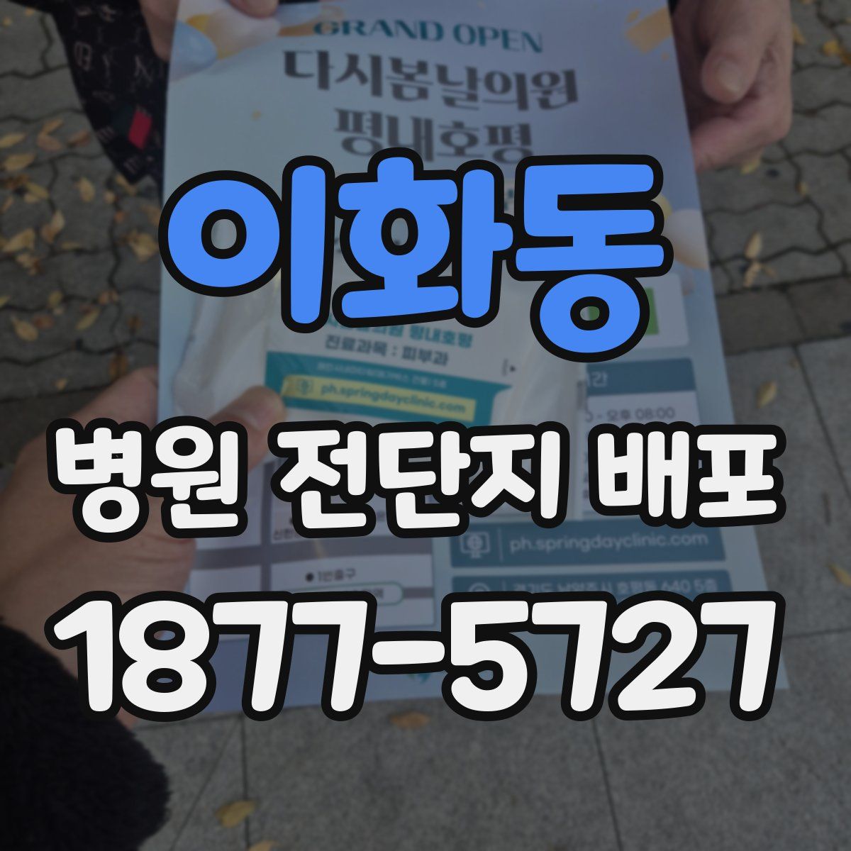 이화동 병원 전단지 배포