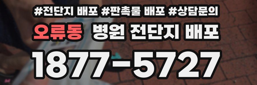 오류동 병원 전단지 배포