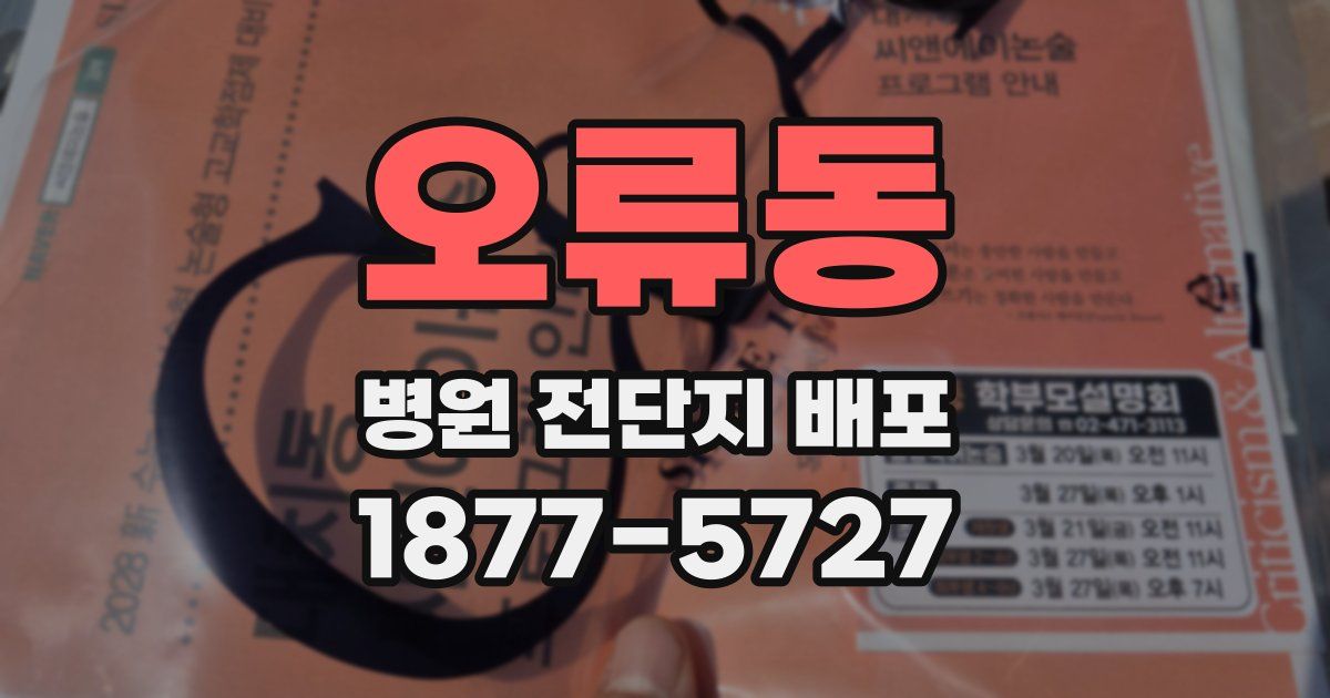 오류동 병원 전단지 배포