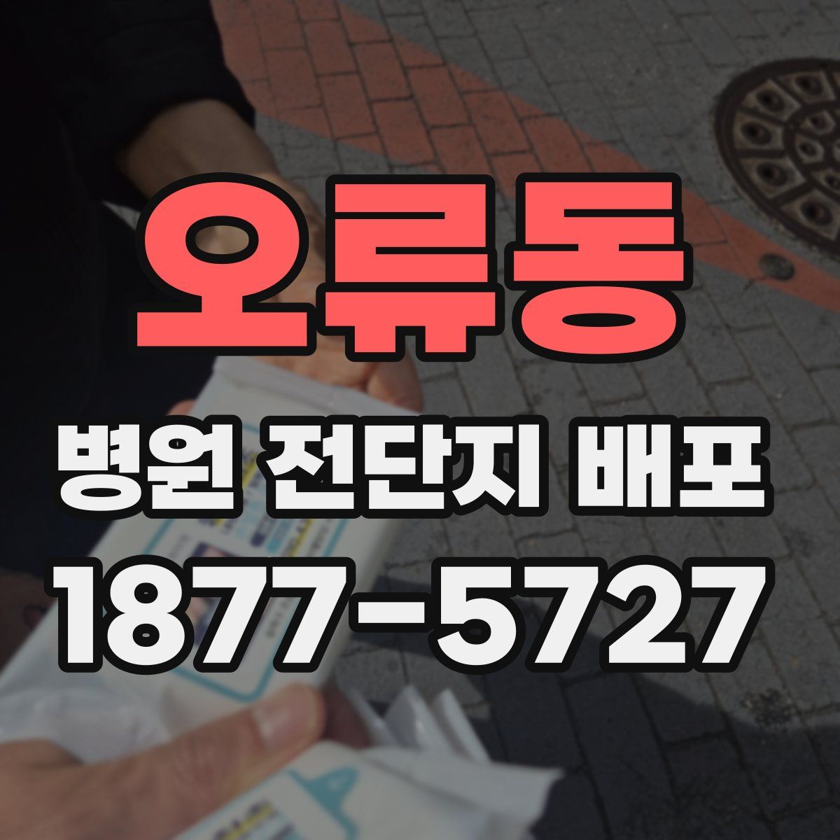 오류동 병원 전단지 배포