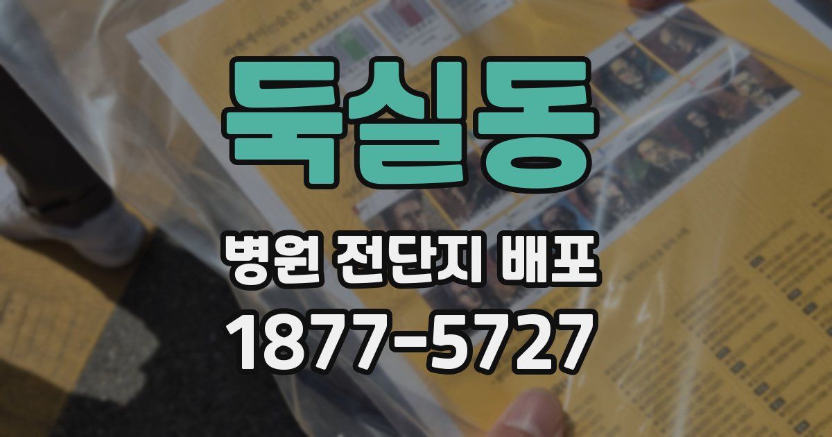 둑실동 병원 전단지 배포
