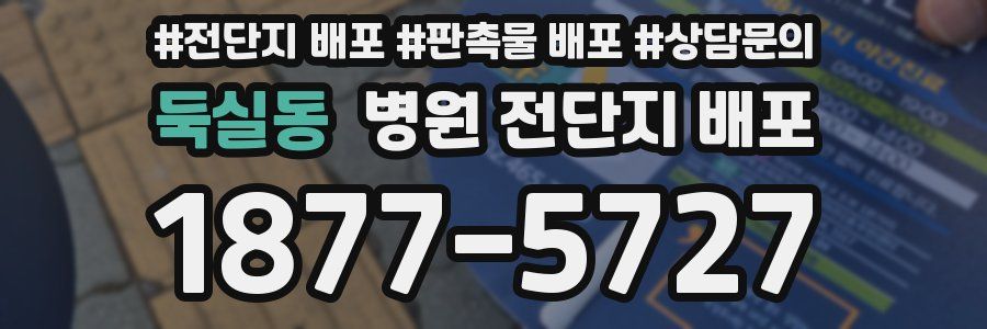 둑실동 병원 전단지 배포