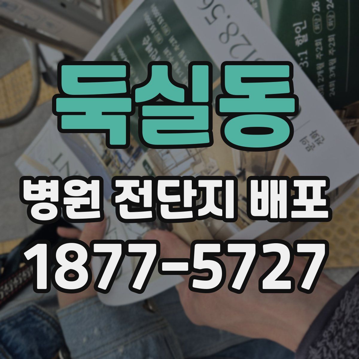 둑실동 병원 전단지 배포