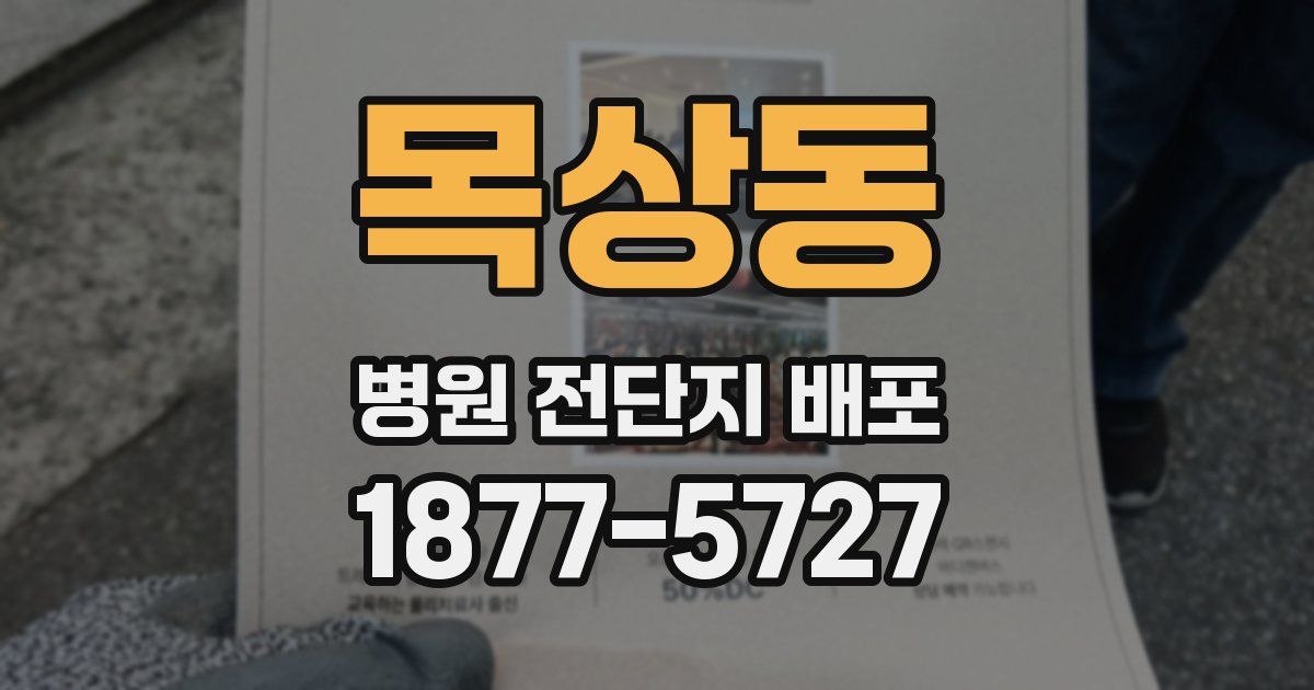 목상동 병원 전단지 배포
