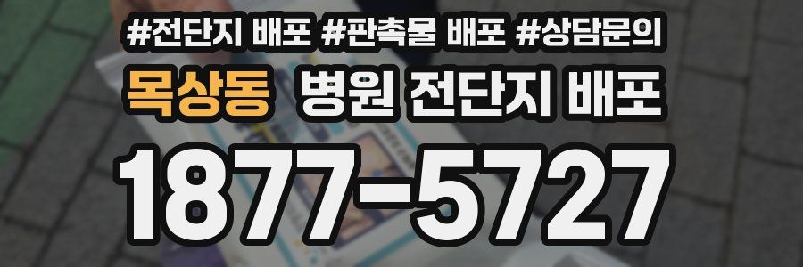 목상동 병원 전단지 배포
