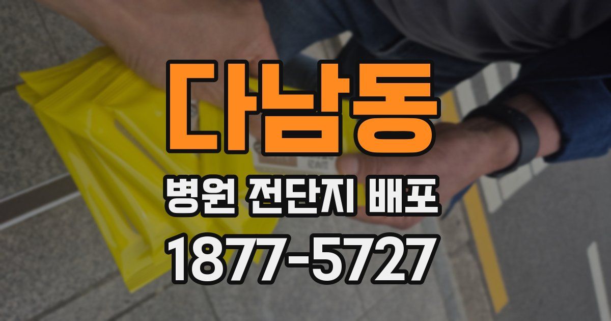 다남동 병원 전단지 배포