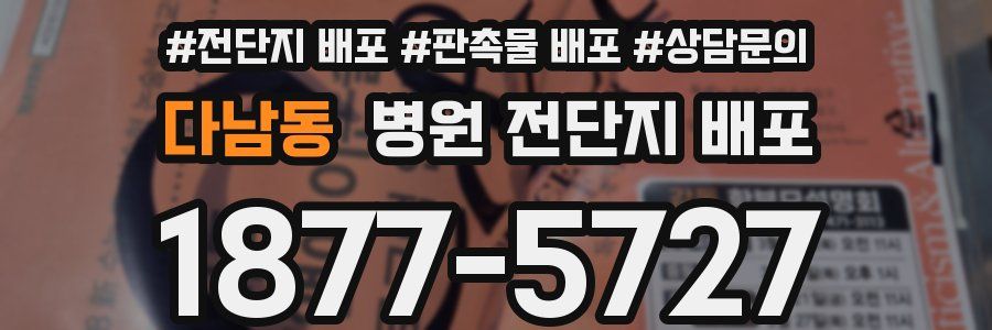 다남동 병원 전단지 배포