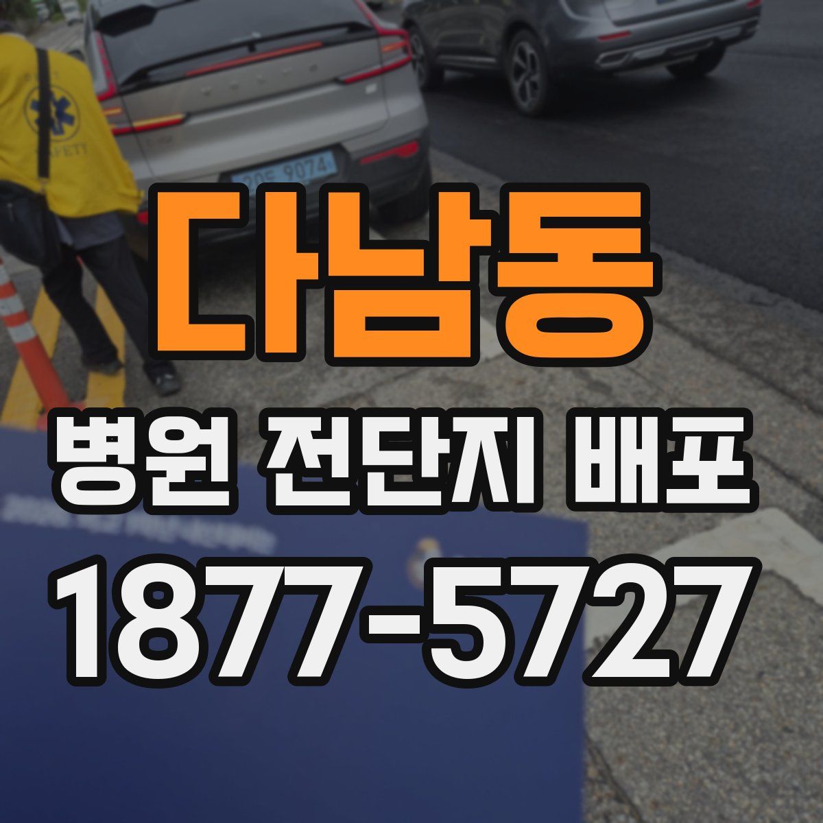 다남동 병원 전단지 배포