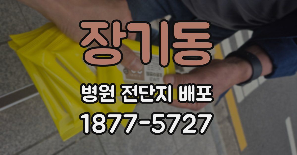 장기동 병원 전단지 배포
